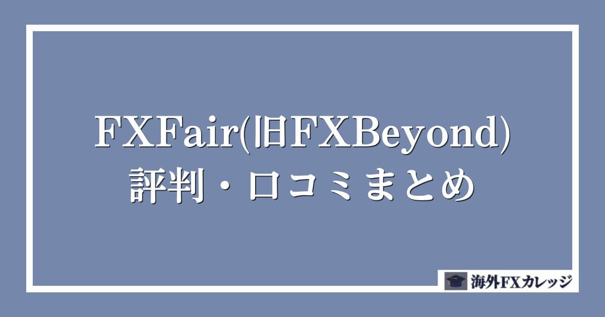 FXFair(旧FXBeyond)の評判・口コミ　まとめ